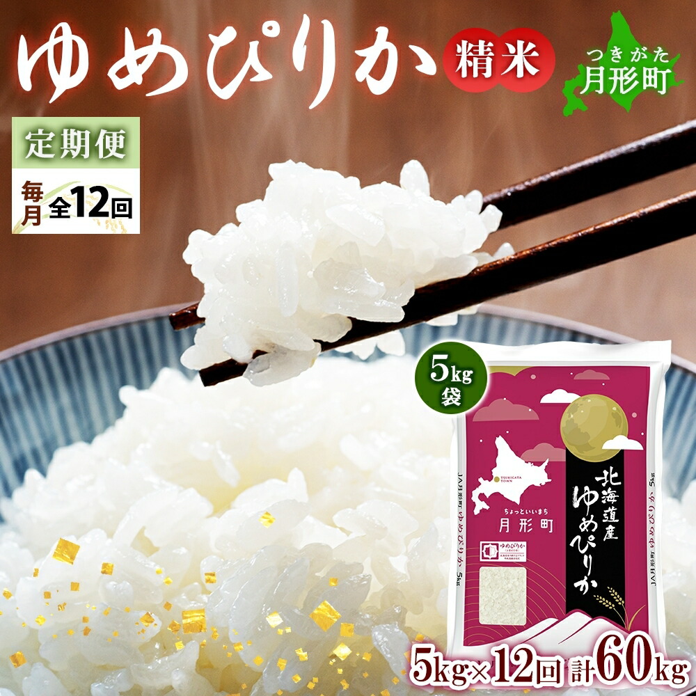【ふるさと納税】【令和7年産先行予約】北海道 定期便 12ヵ月連続12回 令和7年産 ゆめぴりか 5kg×1袋 特A 精米 米 白米 ご飯 お米 ごはん 国産 ブランド米 肉料理 ギフト 常温 お取り寄せ 産地直送 送料無料 　お届け：2025年11月初旬より順次発送