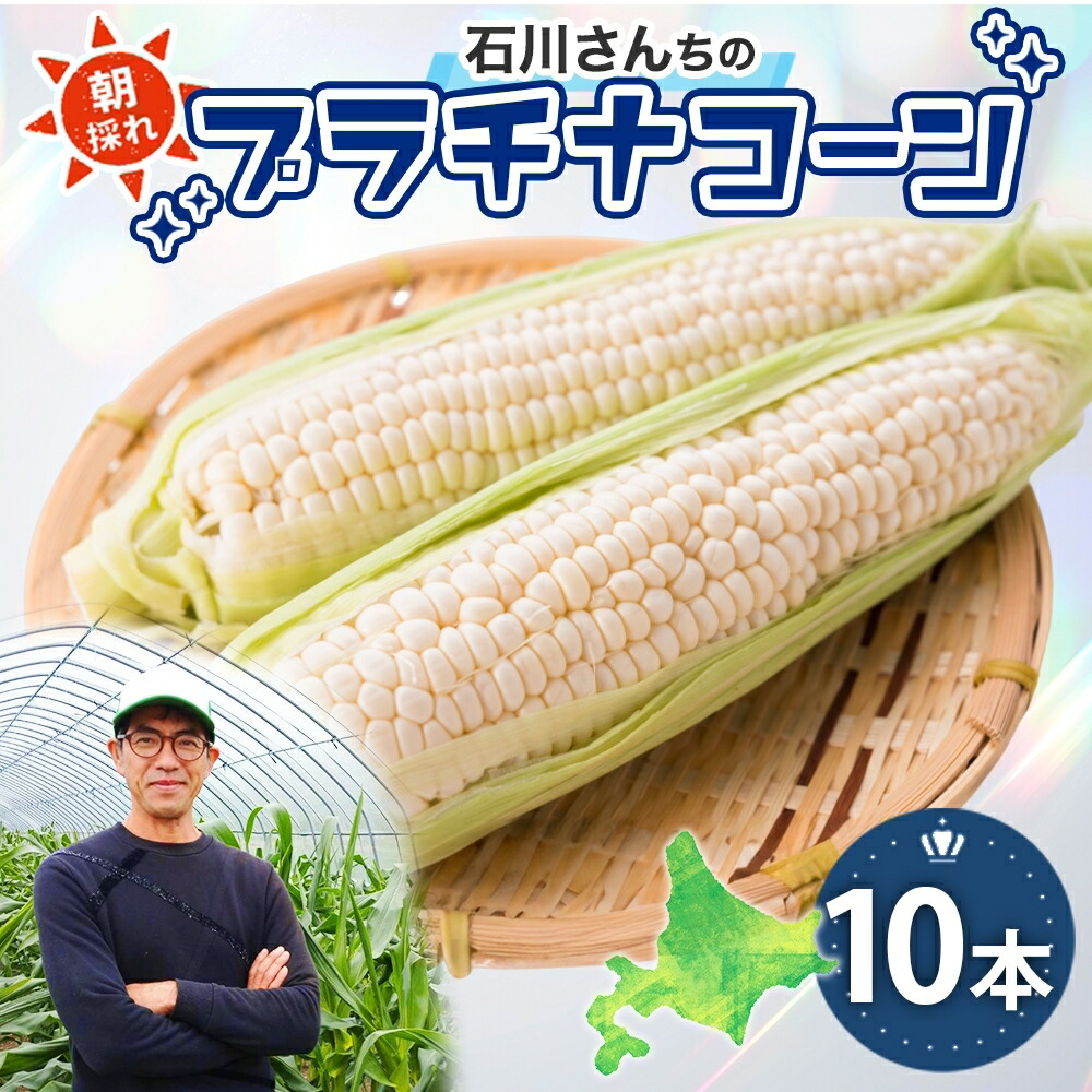 【ふるさと納税】北海道 月形町産 石川さんちの プラチナコーン 10本 白い とうもろこし コーン ホワイト 野菜 夏野菜 旬 生 完熟 甘い ジューシー 採れたて 新鮮 朝採れ お取り寄せ 産地直送 エーコープつきがた 送料無料 　お届け：2025年7月中旬～8月中旬まで