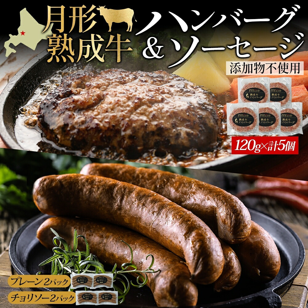 【ふるさと納税】月形熟成牛 ハンバーグ 120g × 5個 ソーセージ プレーン チョリソー 30g × 4本 各2パック 計1080g 添加物不使用 セット ブランド 高級 グルメ お取り寄せ 肉汁 焼肉 鉄板焼 ギフト 【 月形町 】　お届け：2025年12月上旬より順次出荷