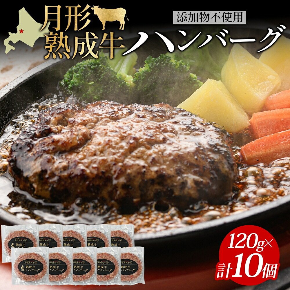 【ふるさと納税】月形熟成牛 ハンバーグ 120g 10個 計 1200g 1.2kg 北海道フード株式会社 無添加 熟成肉 冷凍 ギフト 詰め合わせ 和牛 赤身 牛肉 お弁当 ランチ 昼食 夕食 おかず 惣菜 バーベキュー 焼肉 キャンプ アウトドア【 月形町 】｜北海道月形町