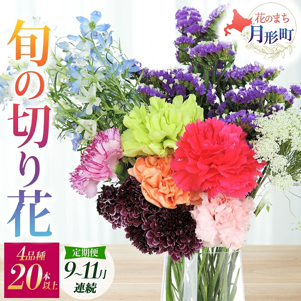【ふるさと納税】＜2026年9月～11月まで3ヵ月連続お届け＞北海道 花 詰め合わせ 4品種 20本以上 切り花 切花 花束 ブーケ 季節 旬 生花 フラワー アレンジメント 記念日 産地直送 　お届け：2026年9月中旬～11月末まで｜北海道月形町