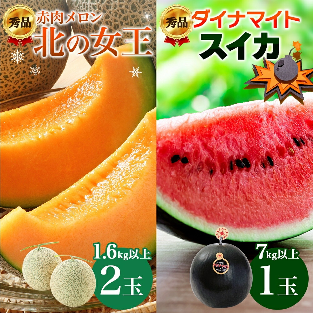 【ふるさと納税】【2025年夏発送】北海道 秀品 赤肉 メロン 北の女王 約1.6kg×2玉 ダイナマイト スイカ 秀品 約7kg×1玉 令和7年 果物 フルーツ 旬 希少 甘い 黒い 豊潤 国産 北海道産 産地直送 ギフト お祝い 贈答品 贈り物 お中元　お届け：7月初旬～8月中旬