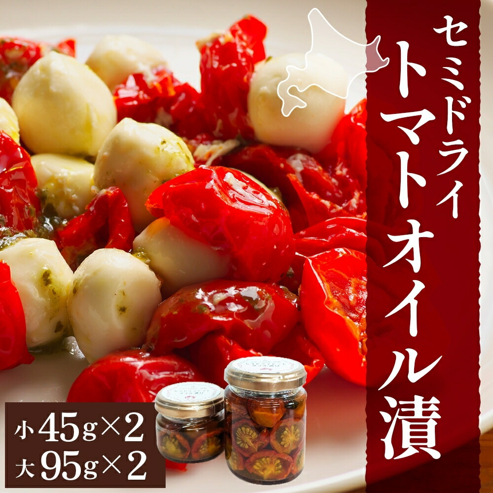 【ふるさと納税】北海道 セミドライトマト オイル漬け 45g×2個 95g×2個 計4個 トマト 完熟 野菜 乾燥野菜 健康 リコピン 国産 オリーブオイル パスタ ピザ バケット 保存食 瓶詰 瓶 贈り物 ギフト ベジLABO月形 送料無料 　お届け：2025年8月上旬～10月下旬
