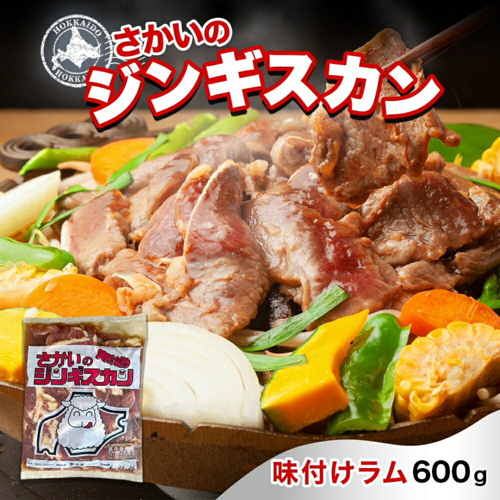 【ふるさと納税】さかいのジンギスカン 味付けラム 600g 肉 焼肉 BBQ ジンギスカン 味付き 子羊 お肉 羊 羊肉 ジビエ 時短 パーティー お取り寄せ 肉のさかい 酒井畜産 送料無料 北海道 月形町