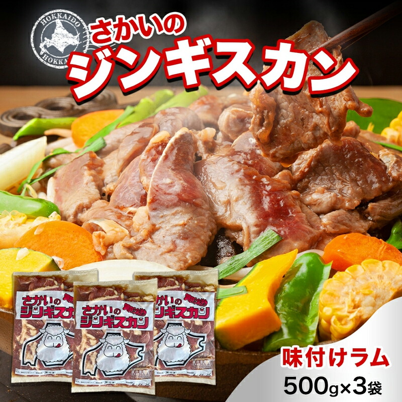 【ふるさと納税】さかいのジンギスカン 味付けラム 500g 3袋 肉 焼肉 BBQ ジンギスカン 味付き 子羊 お肉 羊 羊肉 ジビエ 時短 パーティー お取り寄せ 肉のさかい 酒井畜産 送料無料 北海道 月形町|北海道月形町