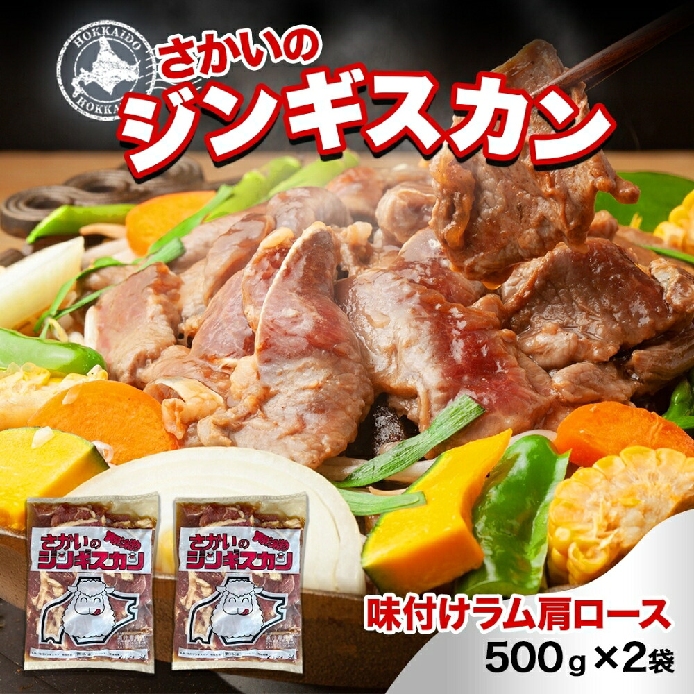 【ふるさと納税】さかいのジンギスカン 味付けラム肩ロース 500g 2袋 肉 焼肉 BBQ ジンギスカン 味付き 子羊 羊 羊肉 ジビエ 時短 パーティー お取り寄せ 肉のさかい 酒井畜産 送料無料 北海道 月形町｜北海道月形町 13,140円