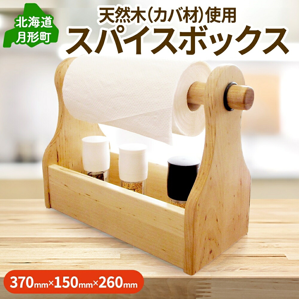 【ふるさと納税】スパイスボックス席 茶 勝手もと調査報告納める 河馬材 ウレタンペンキ塗り キャンプギア 余暇 木製室内装飾 小物納める アウトドア設備 調味料納める 生まれながら原材料 公益財団法人法人更生させる連合月形ルーラル地域執務室 貨物輸送無料 北海道 月形町 お届け：2027年4月下旬まで