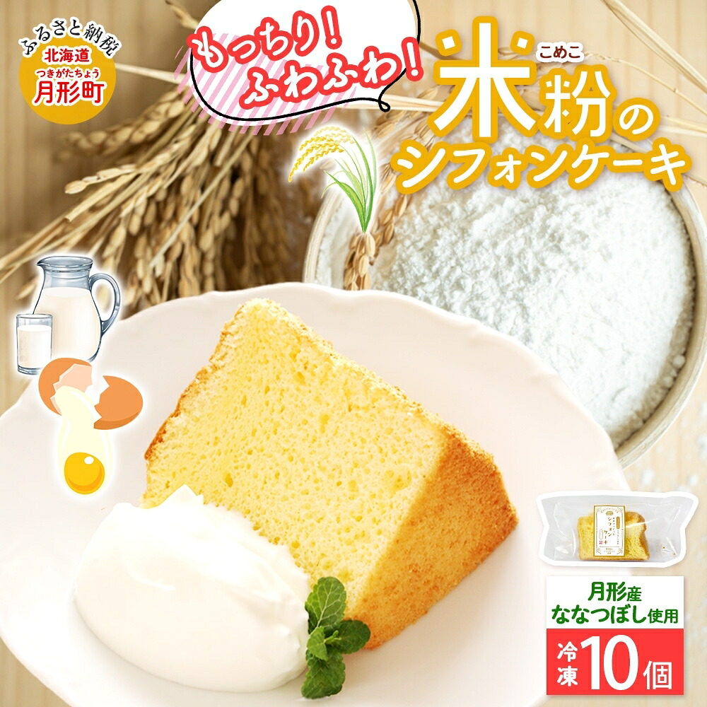 【ふるさと納税】シフォンケーキ 月形町産 ななつぼしを使った 米粉のシフォン 10個 米粉 ケーキ シフォン 冷凍 小分け 手軽 時短 送料無料 もっちり もちもち グルテンフリー 備蓄 北海道 月形町