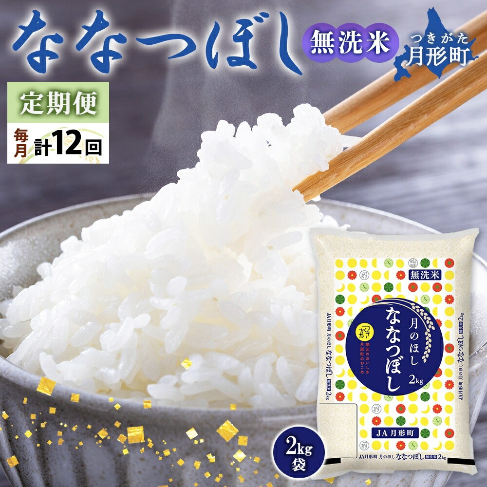 【ふるさと納税】【令和7年産先行予約】北海道 定期便 12ヵ月連続12回 令和7年産 ななつぼし 無洗米 2kg×1袋 特A 精米 米 白米 ご飯 お米 ごはん 国産 ブランド米 常温 お取り寄せ 産地直送 送料無料　お届け：2025年11月初旬より順次発送
