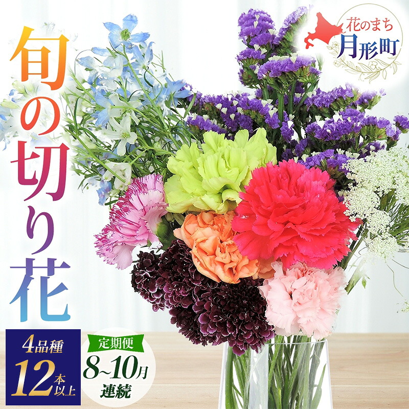 【ふるさと納税】＜2026年8月～10月まで3ヵ月連続お届け＞ 北海道 花 詰め合わせ 4品種 12本以上 切り花 切花 花束 ブーケ 季節 旬 生花 フラワー アレンジメント 記念日 産地直送 つきがたふるさと花の会　お届け：2026年8月中旬～10月末まで｜北海道月形町