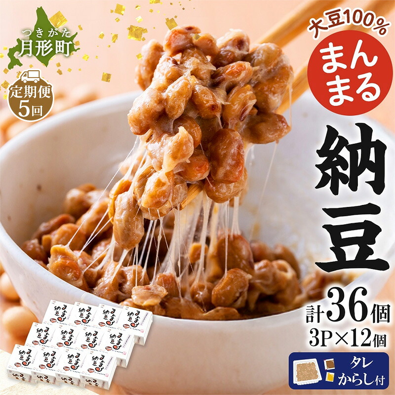【ふるさと納税】北海道 月形町産大豆100％ まんまる 納豆 3P×12 計36個 5ヵ月連続 定期便 ユキホマレ 保存料不使用 安心 安全 国産 手作業 大粒 タレ付 からし付 ごはんのお供 健康 腸内環境 腸活 お取り寄せ 送料無料 エーコープつきがた 月形町