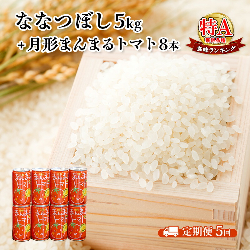 【ふるさと納税】北海道月形産ななつぼし5kg+月形町産完熟トマト「桃太郎」使用『月形まんまるトマト』8本 5ヵ月連続 定期便 お米 果汁飲料 野菜飲料 トマトジュース｜北海道月形町