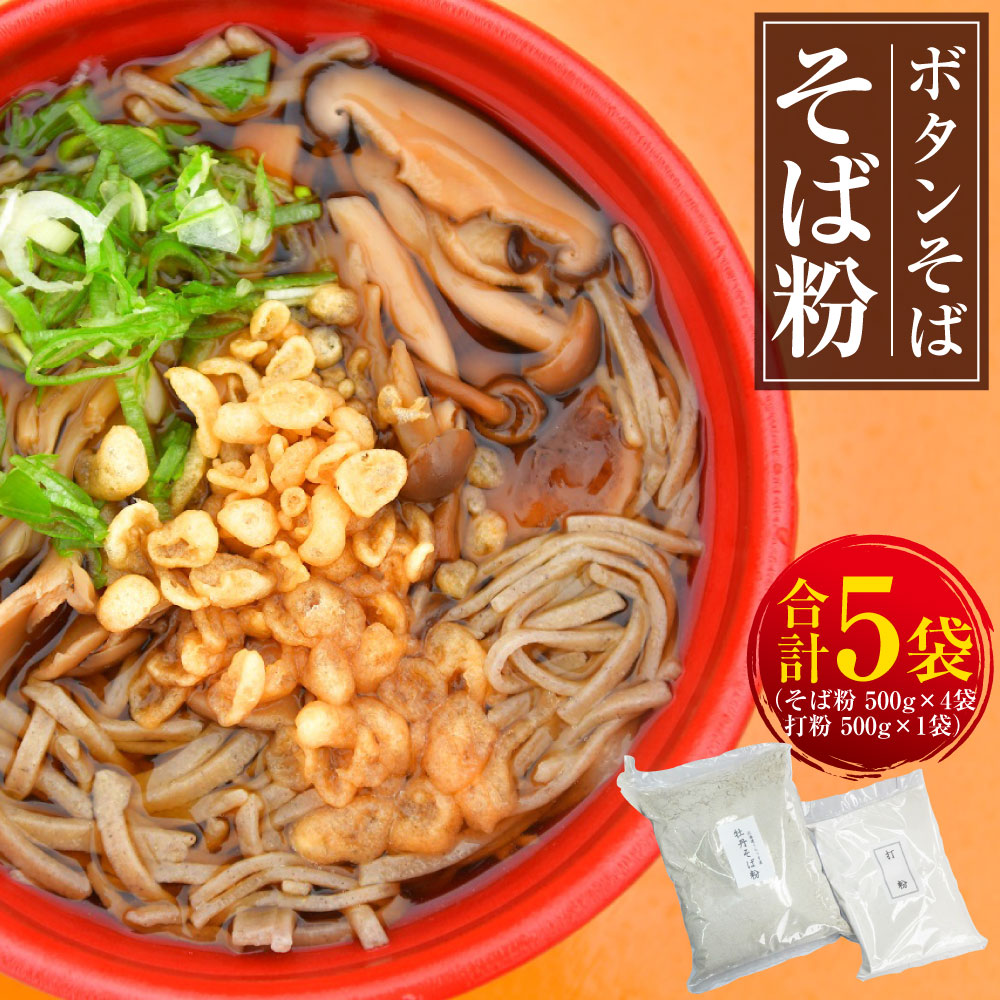 【ふるさと納税】ボタンそば そば粉 （500g×4袋） 打粉 （500g×1袋） 計2.5kg そば 蕎麦 蕎麦粉 ソバ ぼたんそば ソバ粉 年越し そば打ち ガレット パン作り 北海道 浦臼町 【2026年9月上旬～12月下旬発送予定】 送料無料