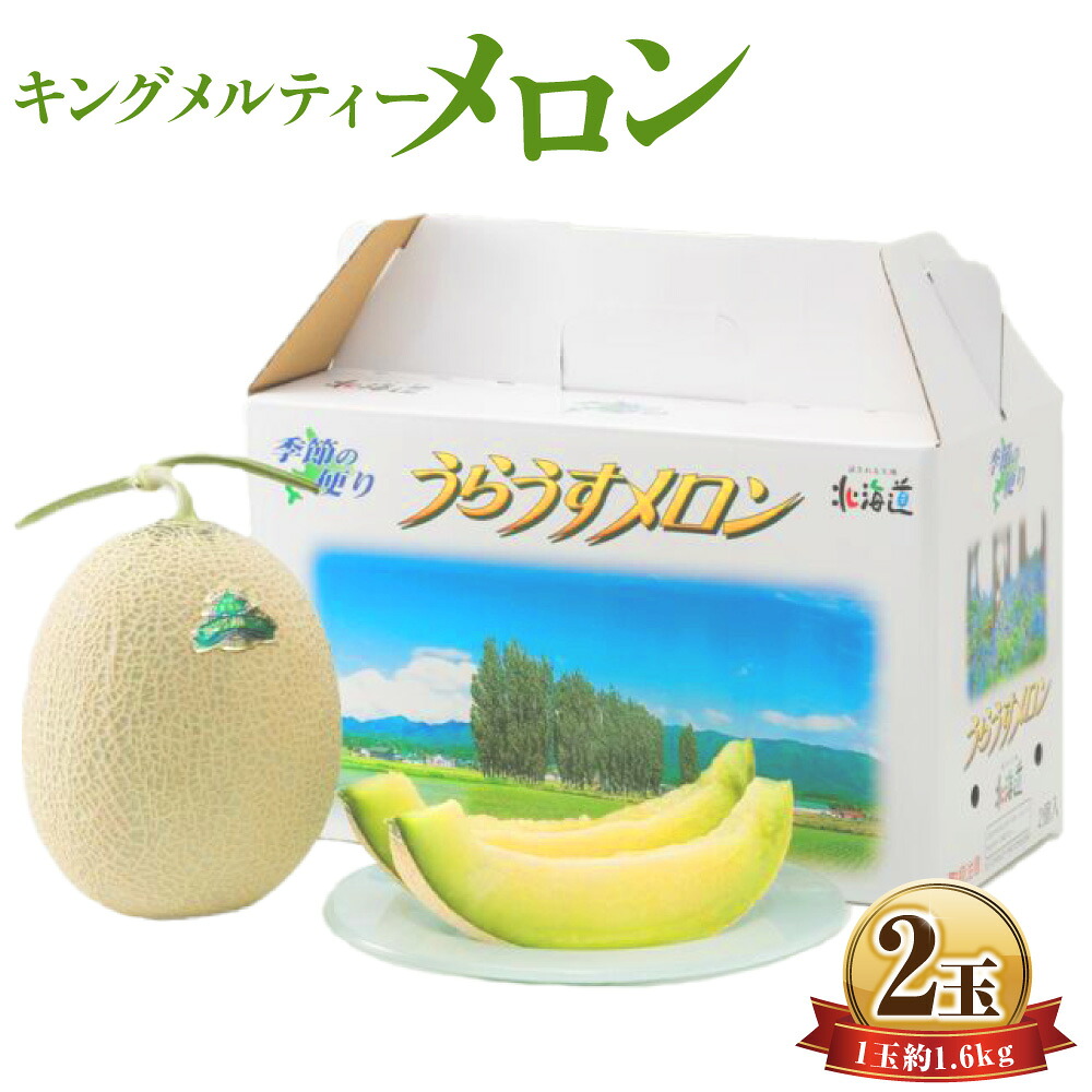 【ふるさと納税】キングメルティーメロン 2玉 1玉約1.6kg 18000円 1万8000円 くだもの 果物 果実 フルーツ メロン 青肉 青肉メロン 先行予約 希少 幻のメロン 季節の果物 季節のフルーツ 旬 取り寄せ 北海道 浦臼町 送料無料 【2026年7月上旬～2026年7月下旬発送予定】