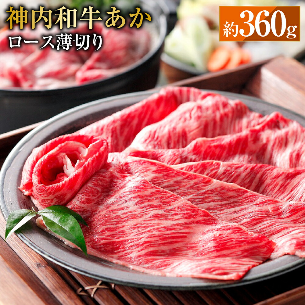 【ふるさと納税】 神内和牛あか 【ロース薄切り】 約360g 1パック 肉 お肉 牛肉 ロース 薄切り 冷凍 北海道 浦臼町 送料無料｜北海道浦臼町