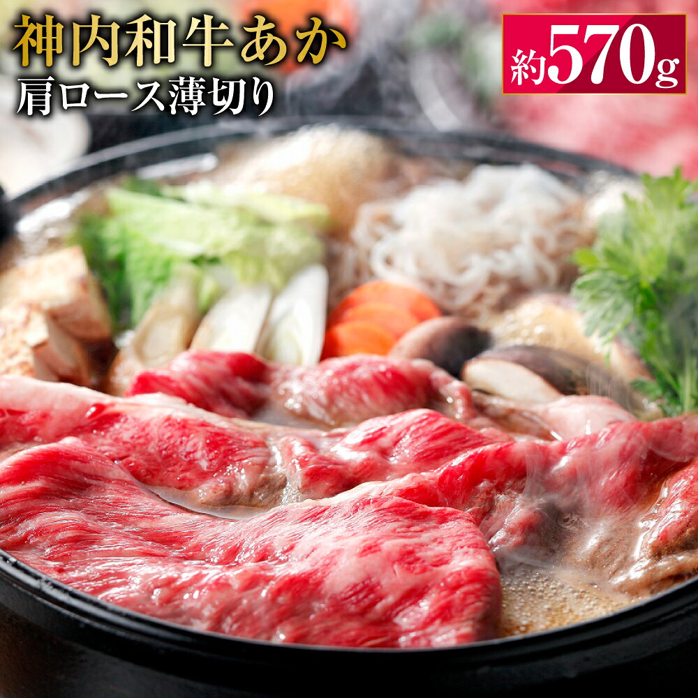 【ふるさと納税】 神内和牛あか 【肩ロース薄切り】 約570g 1パック 肉 お肉 牛肉 肩ロース 薄切り 冷凍 北海道 浦臼町 送料無料｜北海道浦臼町