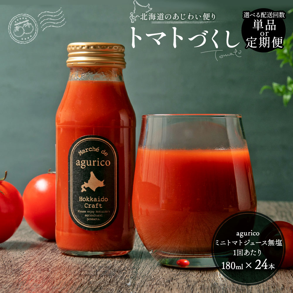 【ふるさと納税】《選べる配送回数》agurico ミニトマトジュース無塩 180ml×24本 単品 / 3回定期便 / 6回定期便 / 12回定期便 20000円 ～ 234000円 2万円 ～ 23万4000円 飲料 トマトジュース ミニトマト 無塩 食塩無添加トマトジュース 食塩無添加 北海道 浦臼町 お中元
