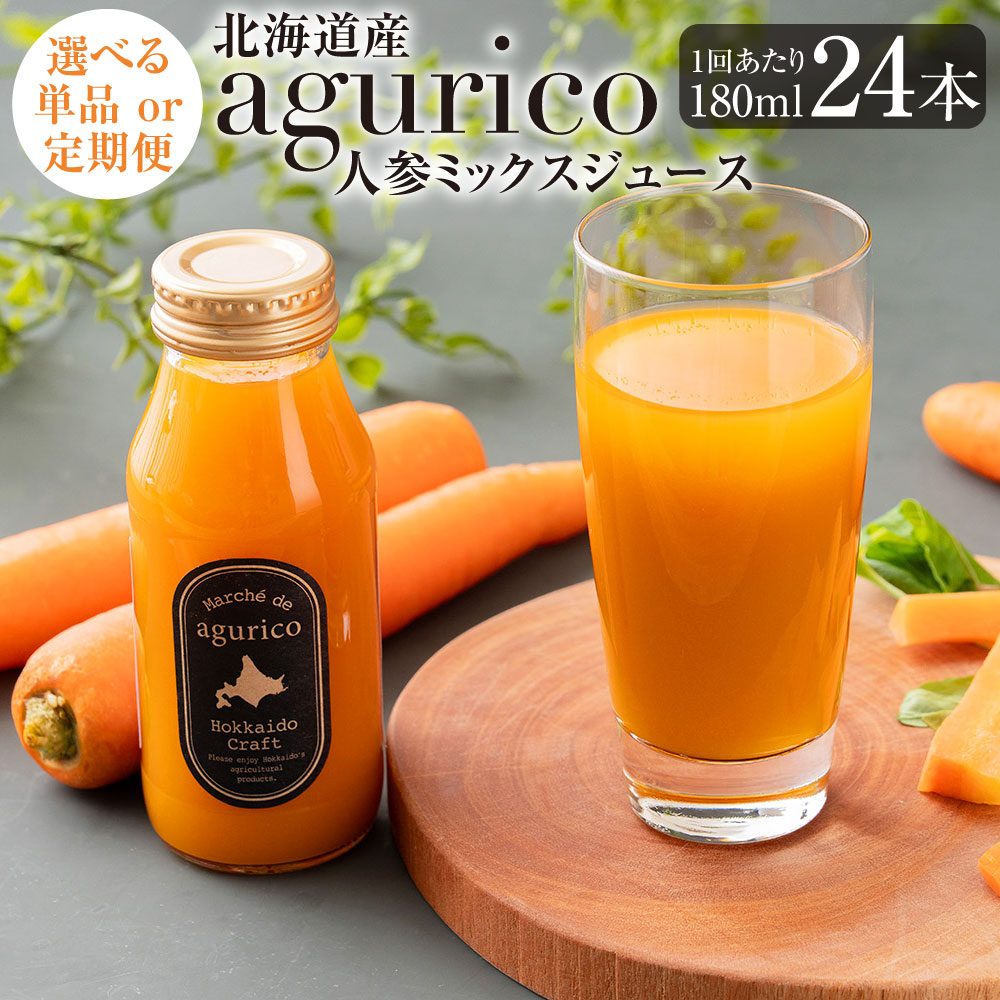【ふるさと納税】《選べる配送回数》北海道産 agurico 人参ミックスジュース 180ml 24本入り 単品 / 3回定期便 / 6回定期便 / 12回定期便 飲料 野菜ジュース ミックスジュース にんじんシュース 定期 常備 保存 北海道 浦臼町 送料無料｜北海道浦臼町