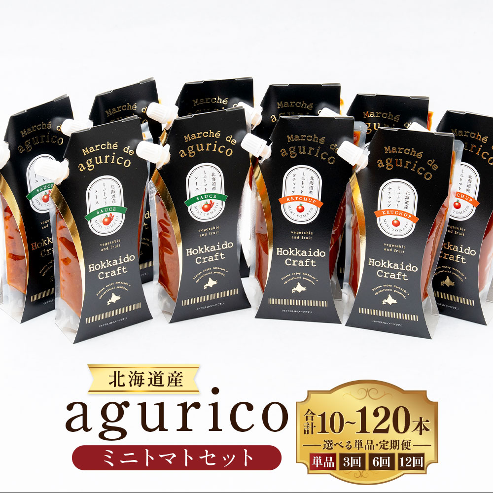 【ふるさと納税】＜選べる単品・定期便＞agurico ミニトマトセット ミニトマトケチャップ・ミニトマトソース 1回あたり計2kg（200g&times;10本） 各5本 1ヶ月毎 3回 6回 12回 調味料 パスタ ラザニア 詰め合わせ 北海道産 国産 北海道 浦臼町 送料無料｜北海道浦臼町 8,360円