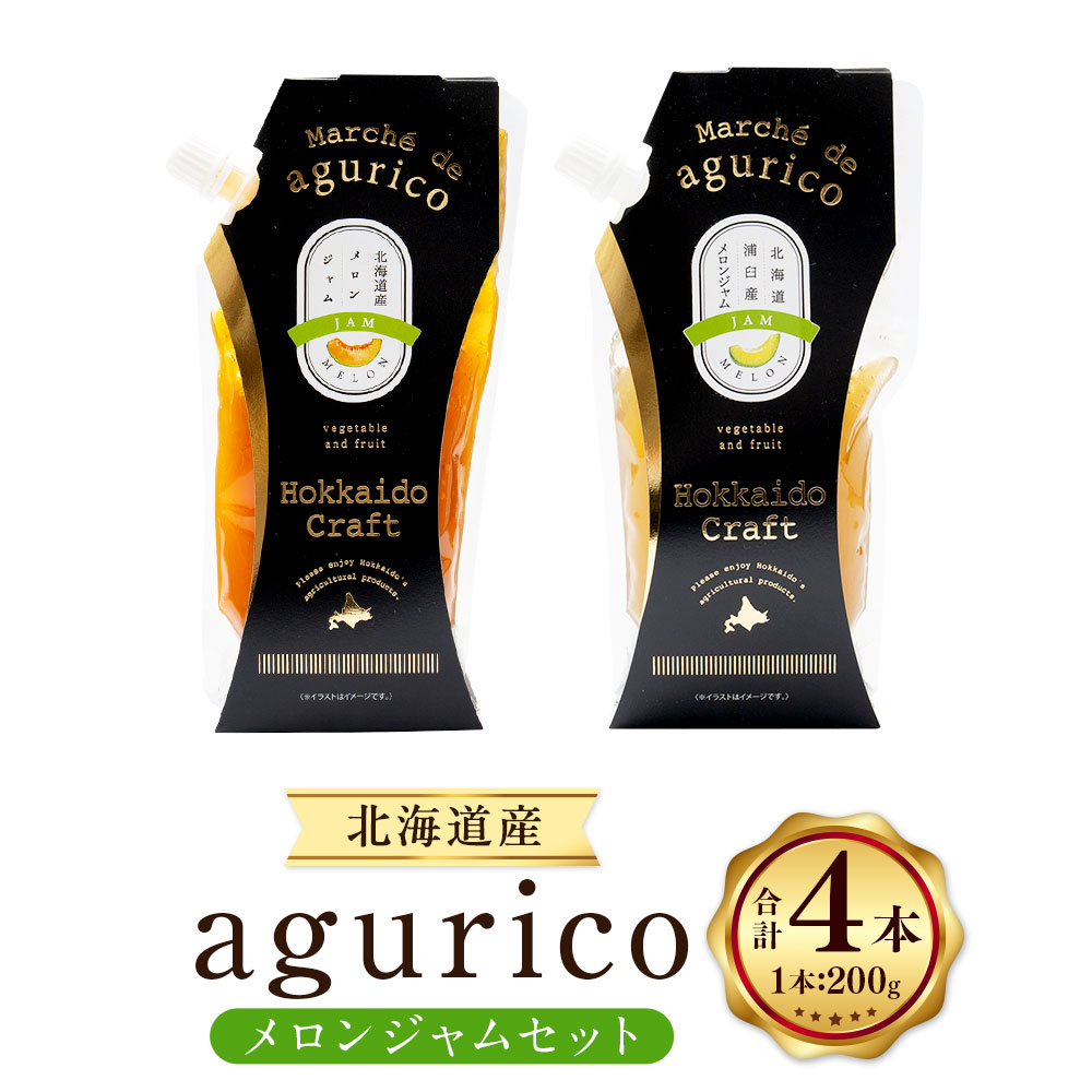 【ふるさと納税】agurico メロンジャムセット メロンジャム・浦臼町産メロンジャム 計800g（200g×4本） 各2本 2種類 くだもの 果物 果実 フルーツ 朝食 トースト パンケーキ アイスクリーム トッピング 北海道産 国産 北海道 浦臼町 送料無料