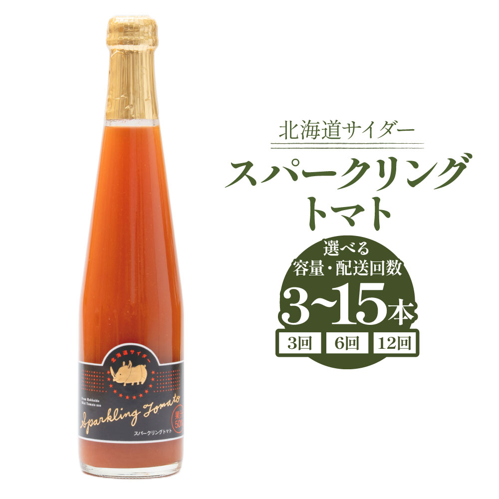 【ふるさと納税】北海道 サイダー スパークリング トマト 〈選べる本数・定期便〉 1ヶ月毎 3回 6回 12回 ／ 3本 5本15本 セット 計900ml 計1.5L 計4.5L 1本あたり300ml トマトジュース ミニトマト とまと 野菜 サイダー 炭酸飲料 国産 北海道 浦臼町 送料無料｜北海道浦臼町