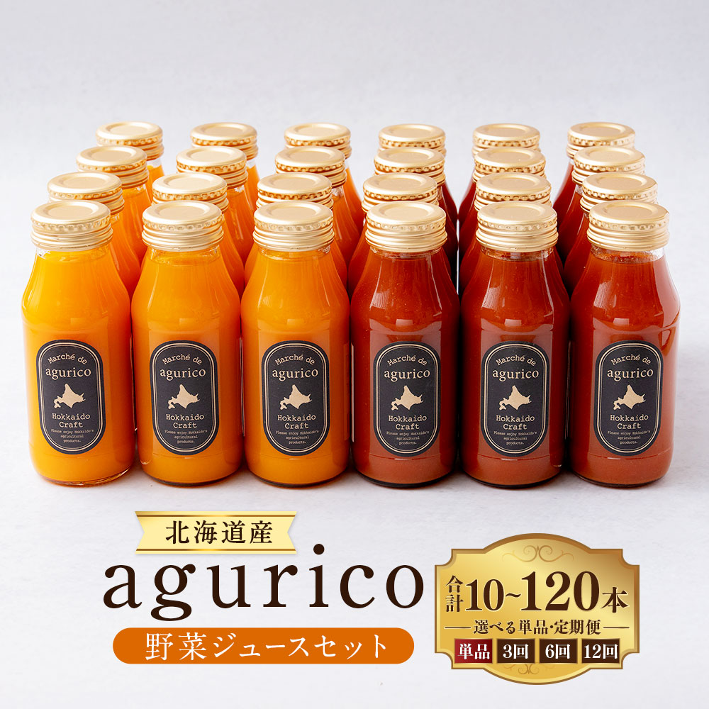 【ふるさと納税】＜選べる単品・定期便＞北海道産 agurico 野菜ジュースセット 1回あたり180ml&times;10本入り 1ヶ月毎 3回 6回 12回 ミニトマトジュース無塩・人参ミックスジュース 各5本 2種類 飲料 ジュース にんじん トマト 無塩 野菜 ギフト 贈り物 国産 送料無料｜北海道浦臼町