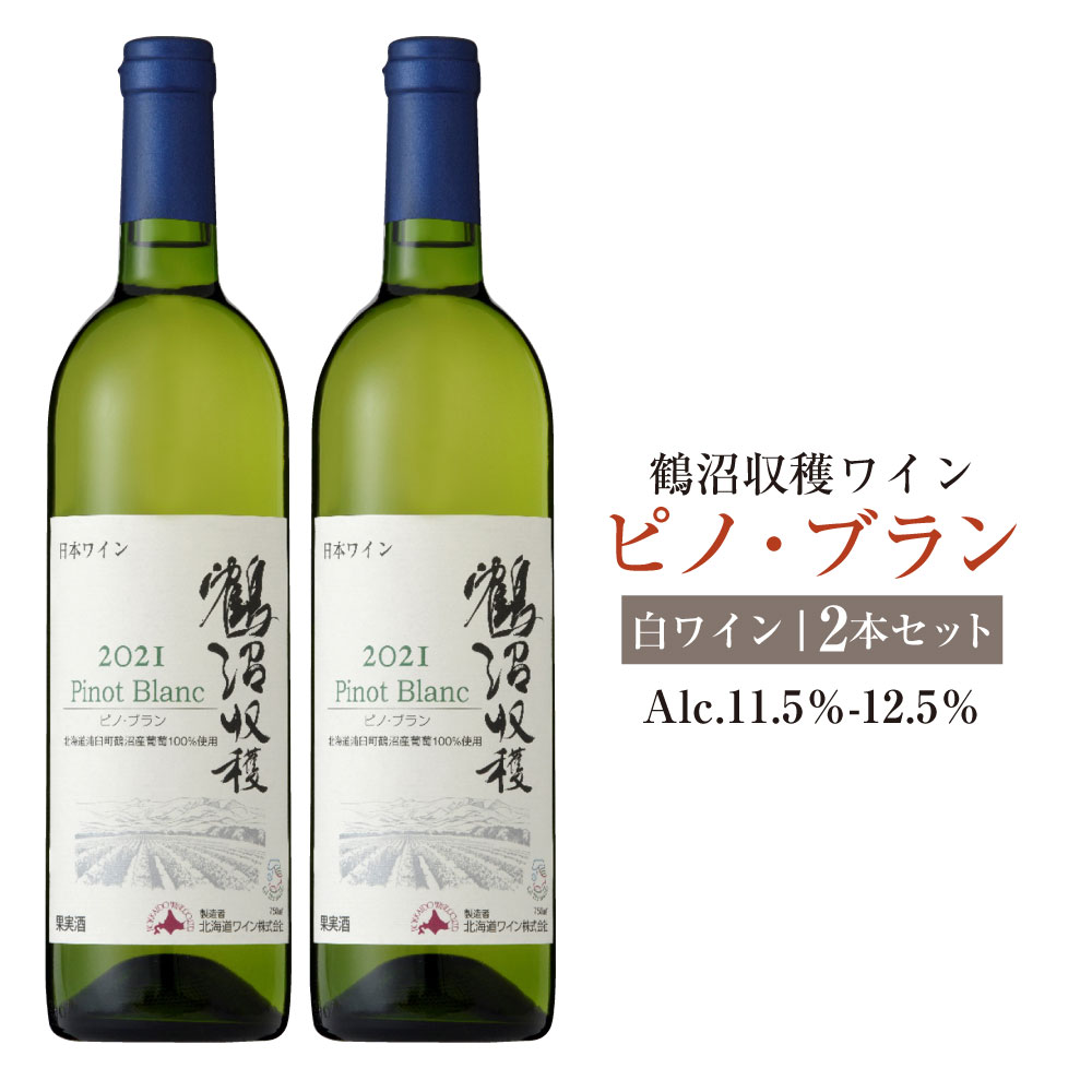 【ふるさと納税】鶴沼収穫ワイン【ピノ・ブラン】白ワイン 2本セット 計1500ml(750ml×2本) アルコール 11.5%-12.5% お酒 酒 ワイン 白 鶴沼ワイン 鶴沼 鶴沼ワイナリー 2本 セット 北海道産 北海道 浦臼町 送料無料|北海道浦臼町