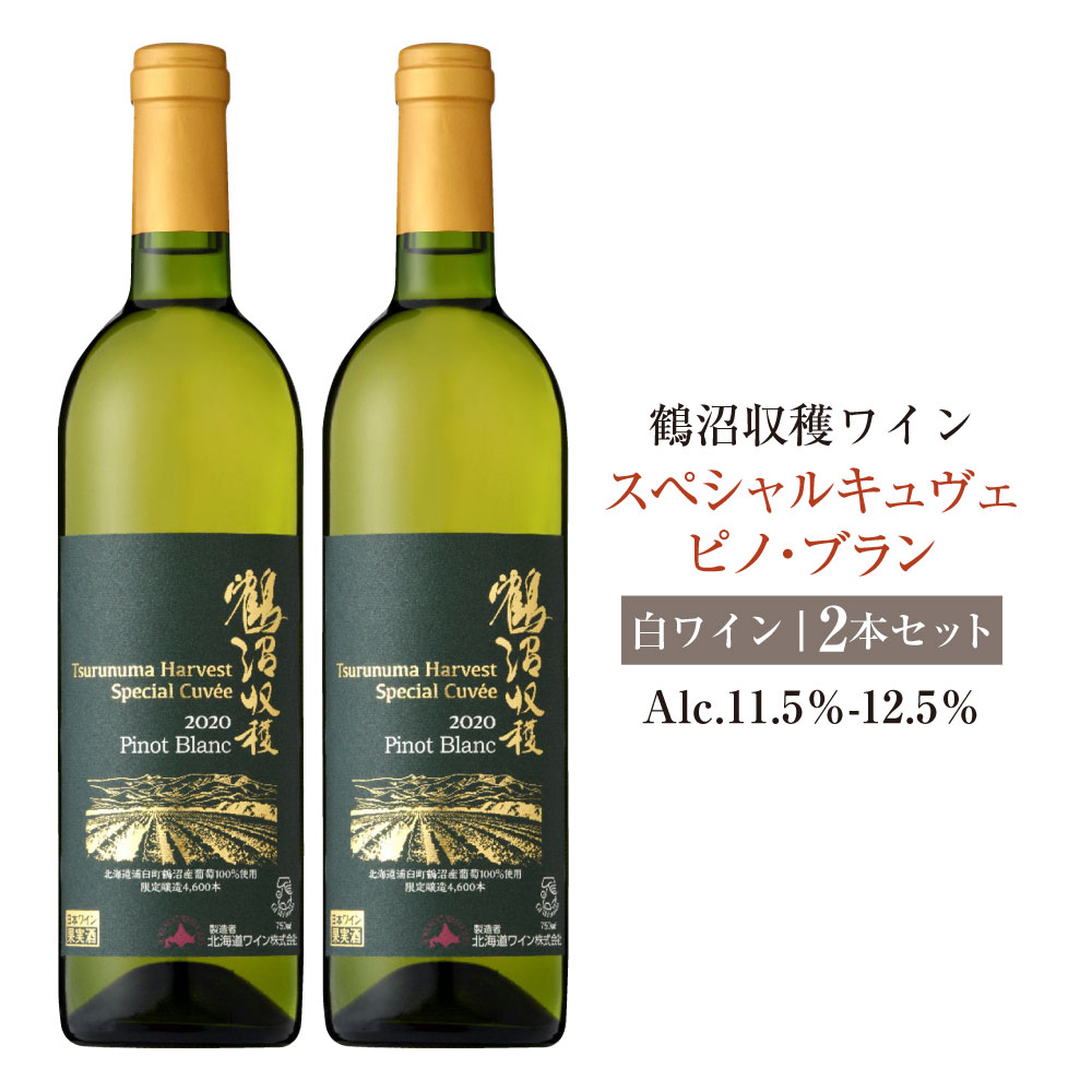 【ふるさと納税】鶴沼収穫ワイン【スペシャルキュヴェ ピノ・ブラン】白ワイン 2本セット アルコール 11.5%-12.5% お酒 酒 ワイン 白 鶴沼ワイン 鶴沼 鶴沼ワイナリー 2本 セット 熟成 北海道産 北海道 浦臼町 送料無料|北海道浦臼町