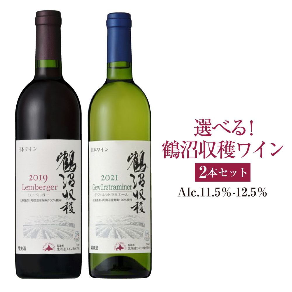 【ふるさと納税】選べる! 鶴沼収穫ワイン 2本 セット アルコール11.5％-12.5％ 21000円 2万1000円 酒 お酒 ワイン ワインセット 飲み比べ セット 赤ワイン 白ワイン オレンジワイン 鶴沼ワイン 受賞ワイン 鶴沼ワイナリー 北海道 浦臼町 送料無料