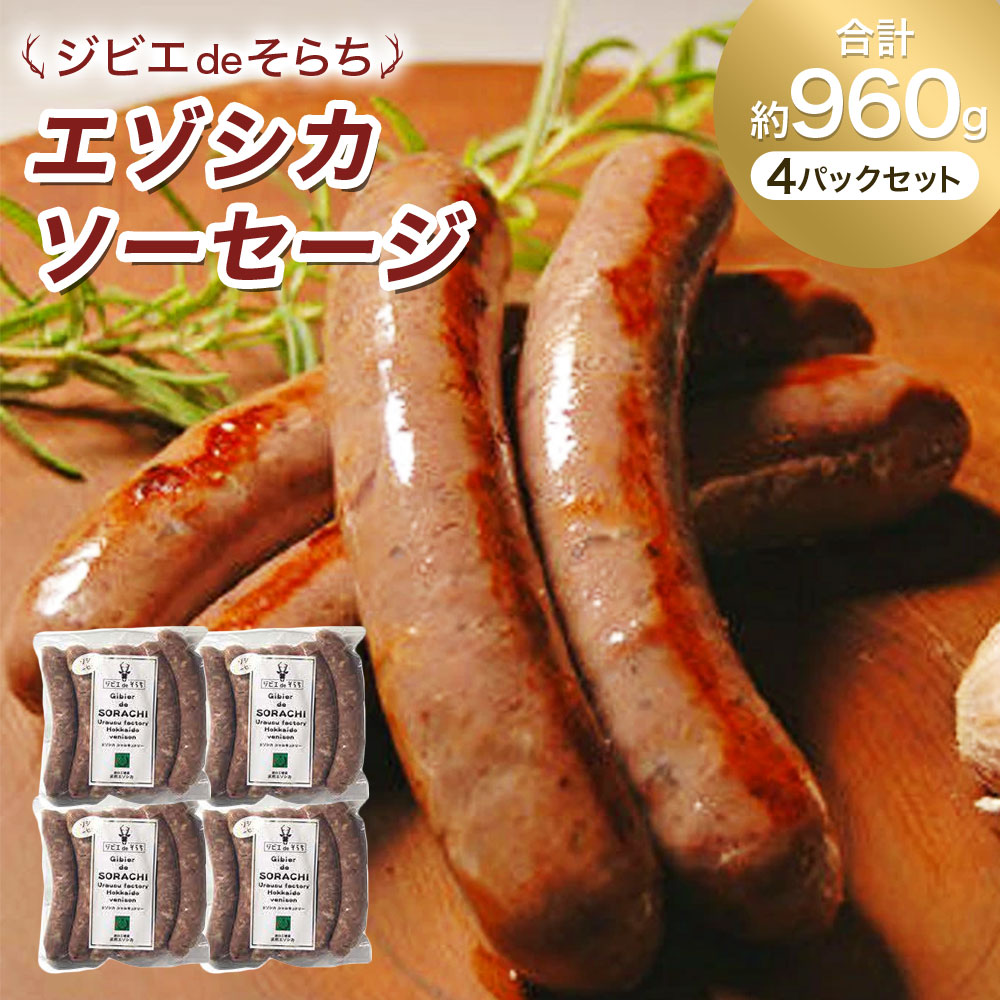 【ふるさと納税】 ジビエdeそらち エゾシカ ソーセージ 6本 （約240g）  4パック セット 計24本 お肉 肉 ジビエ エゾシカ肉 冷凍 北海道 浦臼町 送料無料
