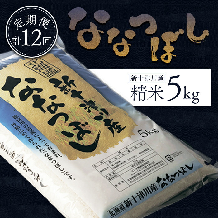 【ふるさと納税】先行受付 【令和7年度産】 ななつぼし 精米 定期便 12回 5kg 計6０kg(5ｋg×12回) オンライン 申請 ふるさと納税 北海道 新十津川 米 お米 ブランド ブランド米 北海道米 ギフト 新十津川町 特Ａ【1100803】