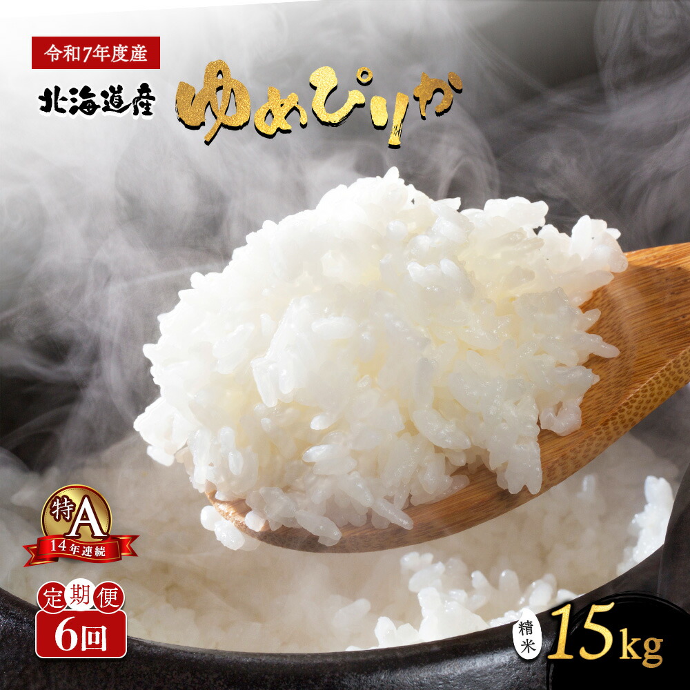 【ふるさと納税】《先行受付》 【令和7年度産】 ゆめぴりか 精米 定期便 6回 15kg 計90kg(15kg×6回) 【隔月でお届け】オンライン 申請 ふるさと納税 北海道 新十津川 米 ブランド ブランド米 ギフト 新十津川町【1101504】