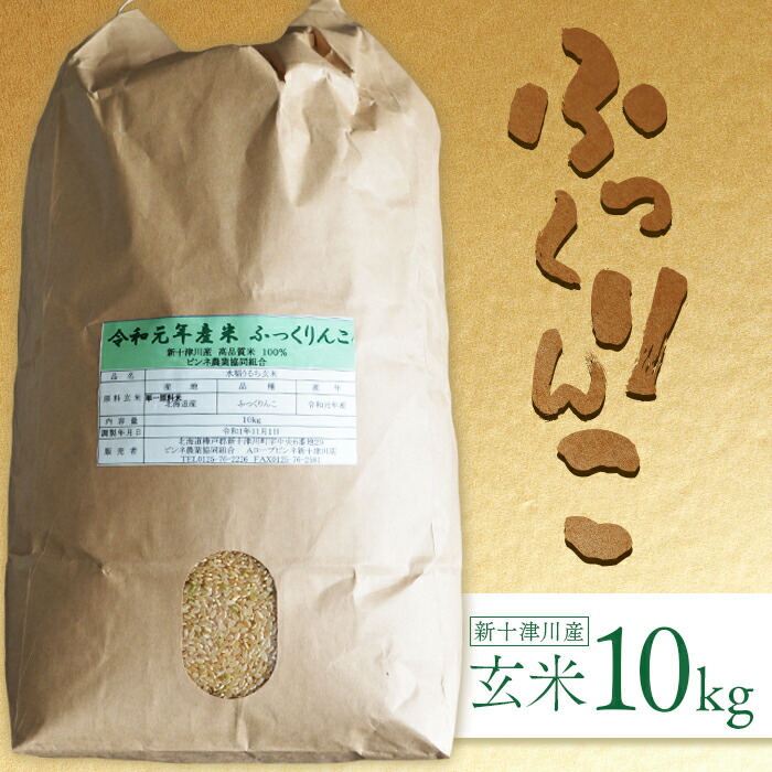 【ふるさと納税】《先行受付》 【令和7年度産】 ふっくりんこ 玄米 10kg オンライン 申請 ふるさと納税 北海道 新十津川 北海道産 米 ブランド ブランド米 お米 北海道米 ご飯 ギフト 贈り物 新十津川町【1101804】