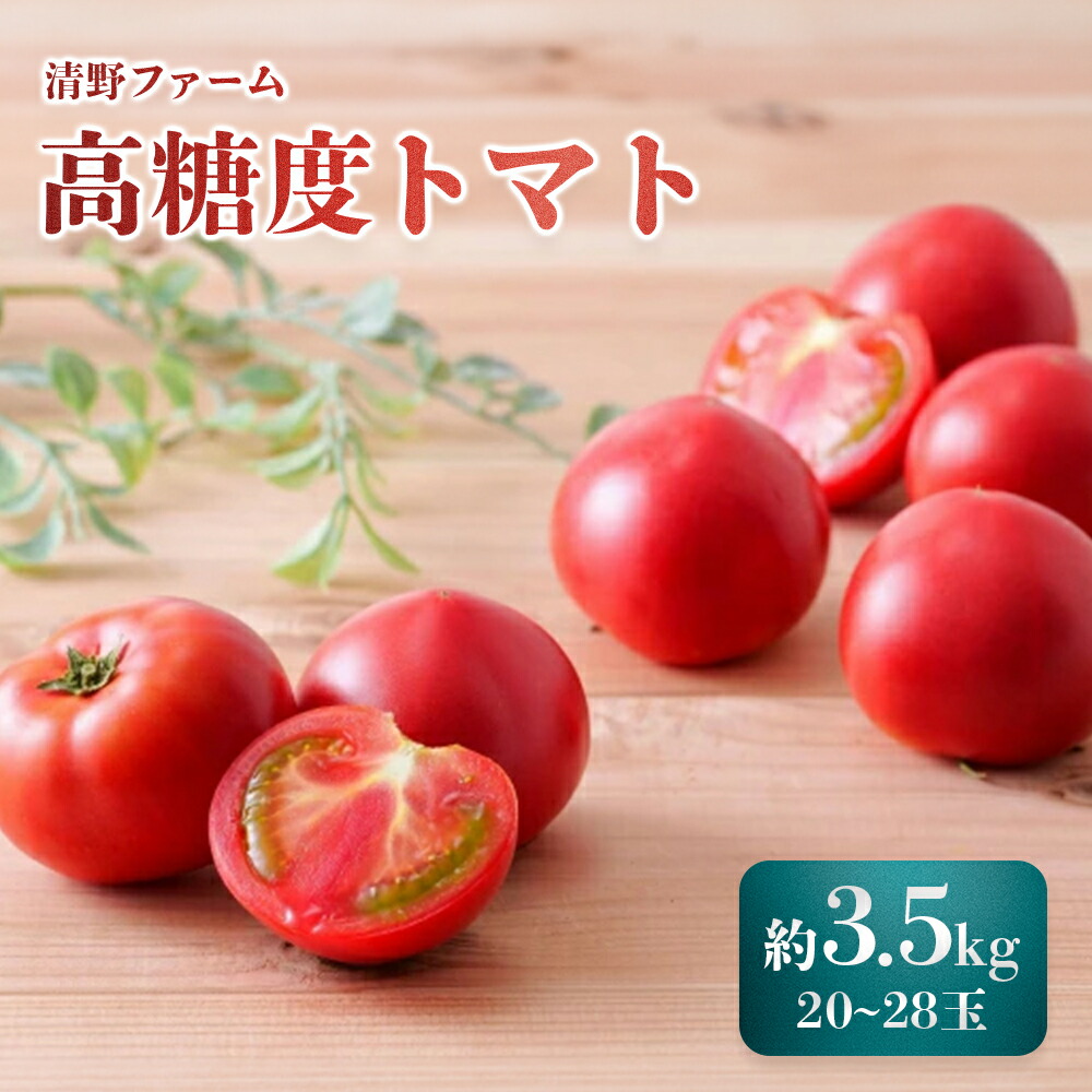 【ふるさと納税】《先行受付》清野ファームの高糖度トマト 20～28玉（約3.5kg） オンライン 申請 ふるさと納税 北海道 新十津川 トマト 甘い 高糖度 フルーツトマト 糖度高い 完熟 完熟トマト ギフト 贈り物 野菜 やさい 新十津川【1800101】
