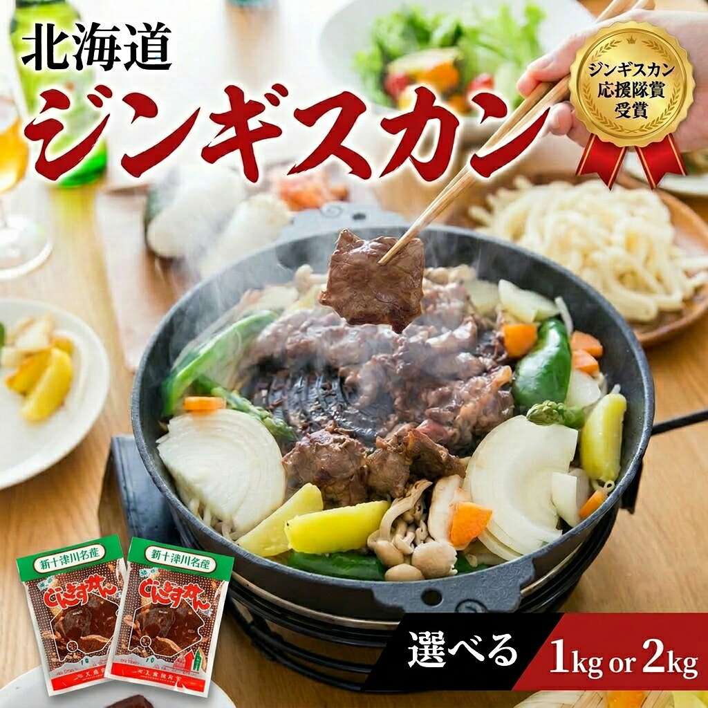 【ふるさと納税】【ふるさと納税】ジンギスカン 1kg or 2kg 選べる容量 500g×2袋～ 秘伝のタレ 創業昭和50年 マトン 味付き じんぎすかん 肉 お肉 羊肉 冷凍 小分け 焼肉 BBQ 精肉 お取り寄せ グルメ 北海道 新十津川町【北海道新十津川町】