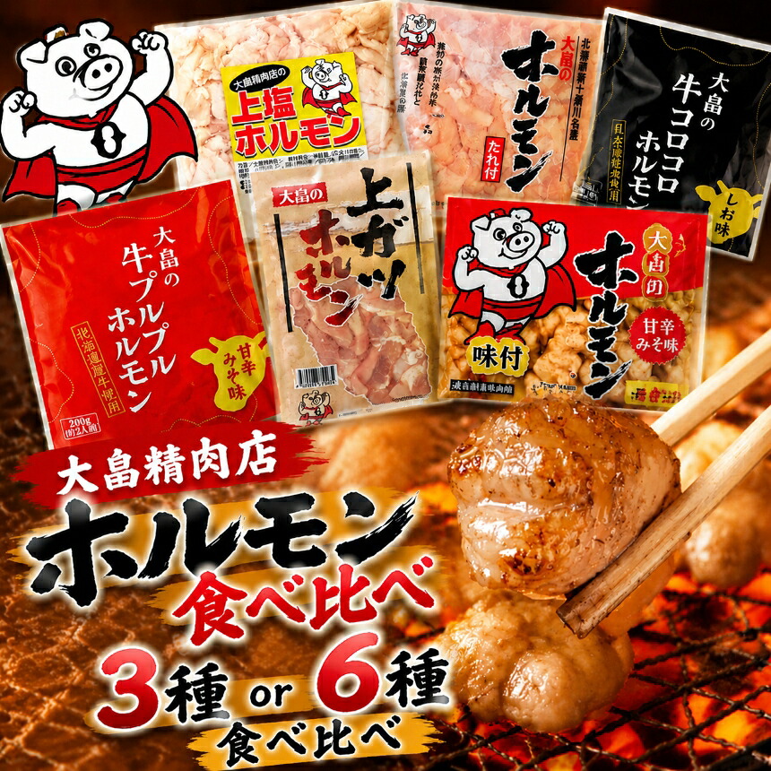 【ふるさと納税】大畠精肉店のホルモン食べ比べセット 【選べる内容量】 3種 or 6種 | オンライン 申請 ふるさと納税 北海道 新十津川 肉 焼肉 焼き肉 牛 ガツ BBQ バーベキュー 味付き 味付 味噌 みそ 塩 冷凍 取り寄せ お取り寄せ | 新十津川町|北海道新十津川町