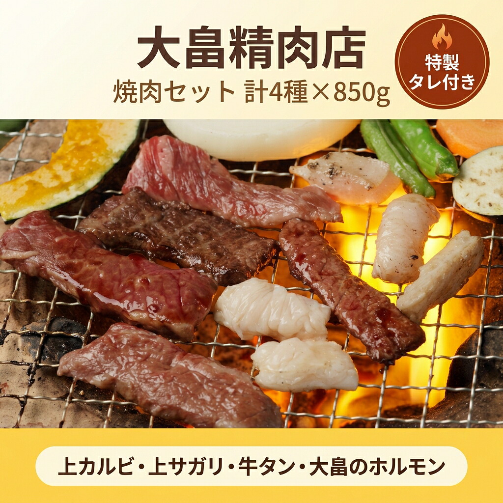 【ふるさと納税】大畠精肉店 の 焼肉セット(計4種×850g) オンライン 申請 ふるさと納税 北海道 新十津川 焼肉セット 焼き肉セット カルビ サガリ タン ホルモン 焼き肉 BBQ バーベキュー 冷凍 お取り寄せ 取り寄せ 新十津川|北海道新十津川町