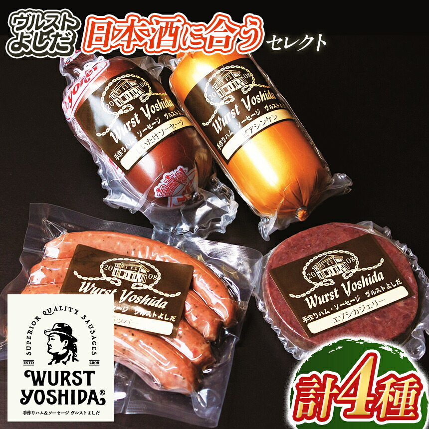 【ふるさと納税】ふるさと納税】ヴルストよしだ 日本酒に合う セレクトセット 4種 詰め合わせ エゾシカジェリー しいたけソーセージ ビアシンケン ビアペッパー IFFA金賞 お取り寄せ グルメ ギフト 冷蔵 北海道 新十津川町 【新十津川町】｜北海道新十津川町 14,000円