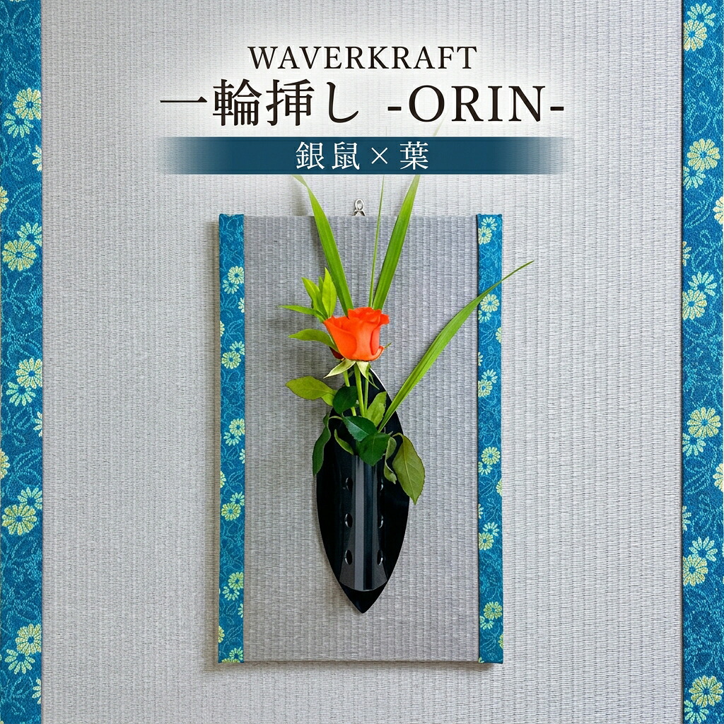 【ふるさと納税】WAVERKRAFT 一輪挿し【ORIN】（しろがね色×葉）| 飾りつけ 室内装飾 和今めかしい 再当て嵌める サステナブル 手作り 今めかしい 差し上げ物 差し上げ物 言い慣わし芸術 細工人 珠玉 北海道 新十津川町