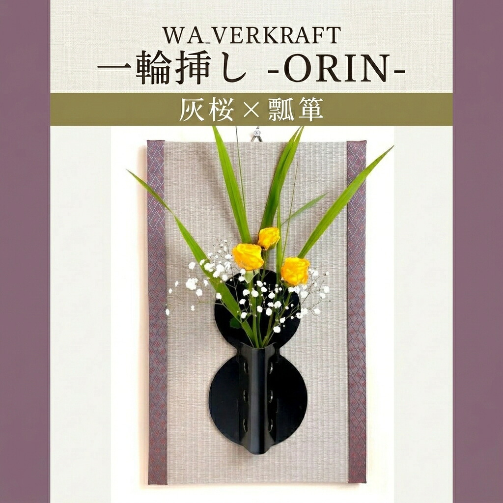 【ふるさと納税】WAVERKRAFT 一輪挿し【ORIN】（灰桜×匏）| 飾りつけ 室内装飾 和今めかしい 再当て嵌める サステナブル 手作り 今めかしい 差し上げ物 差し上げ物 言い慣わし芸術 細工人 珠玉 北海道 新十津川町