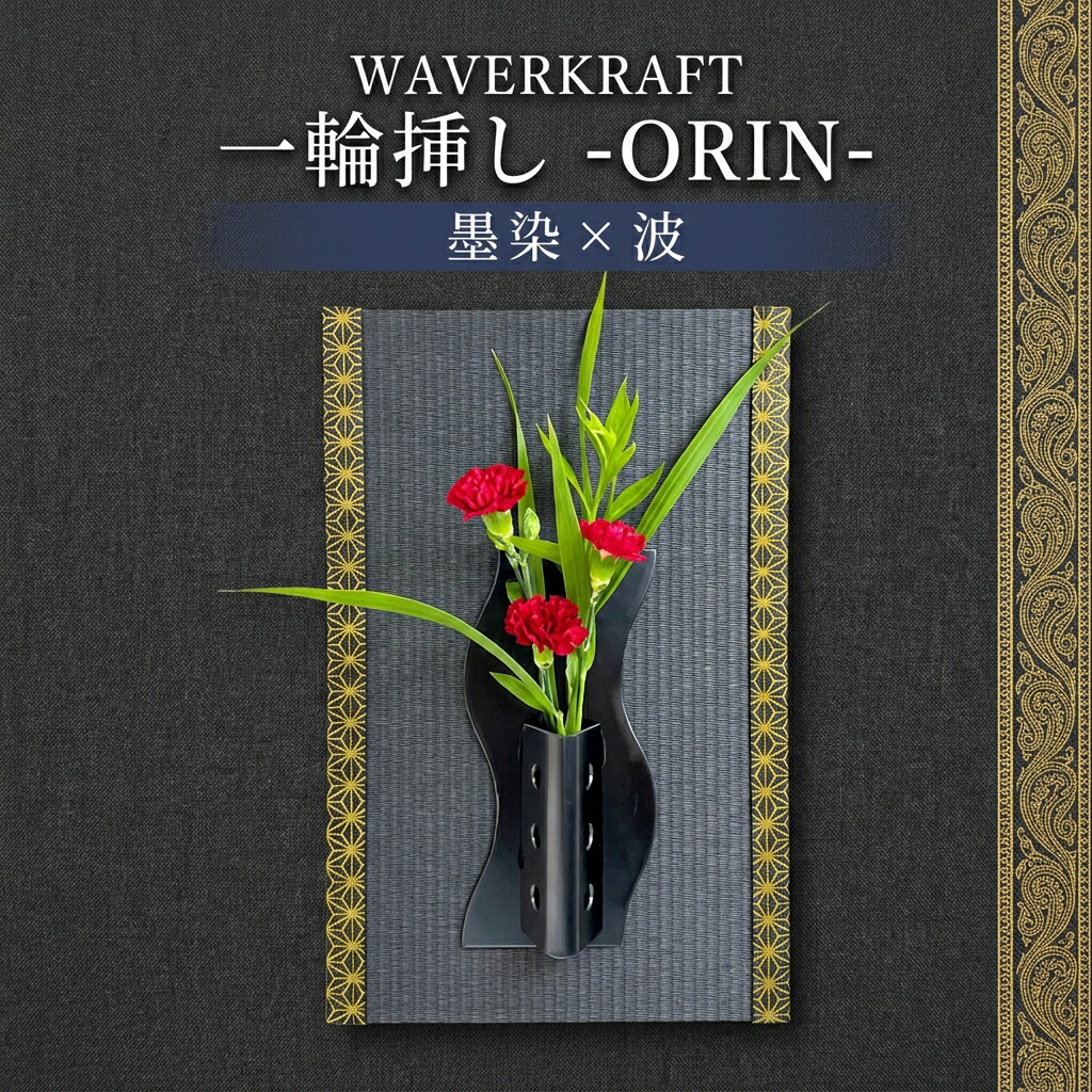 【ふるさと納税】WAVERKRAFT 一輪挿し【ORIN】（墨染×波）| 飾りつけ 室内装飾 和今めかしい 再当て嵌める サステナブル 手作り 今めかしい 差し上げ物 差し上げ物 言い慣わし芸術 細工人 珠玉 北海道 新十津川町