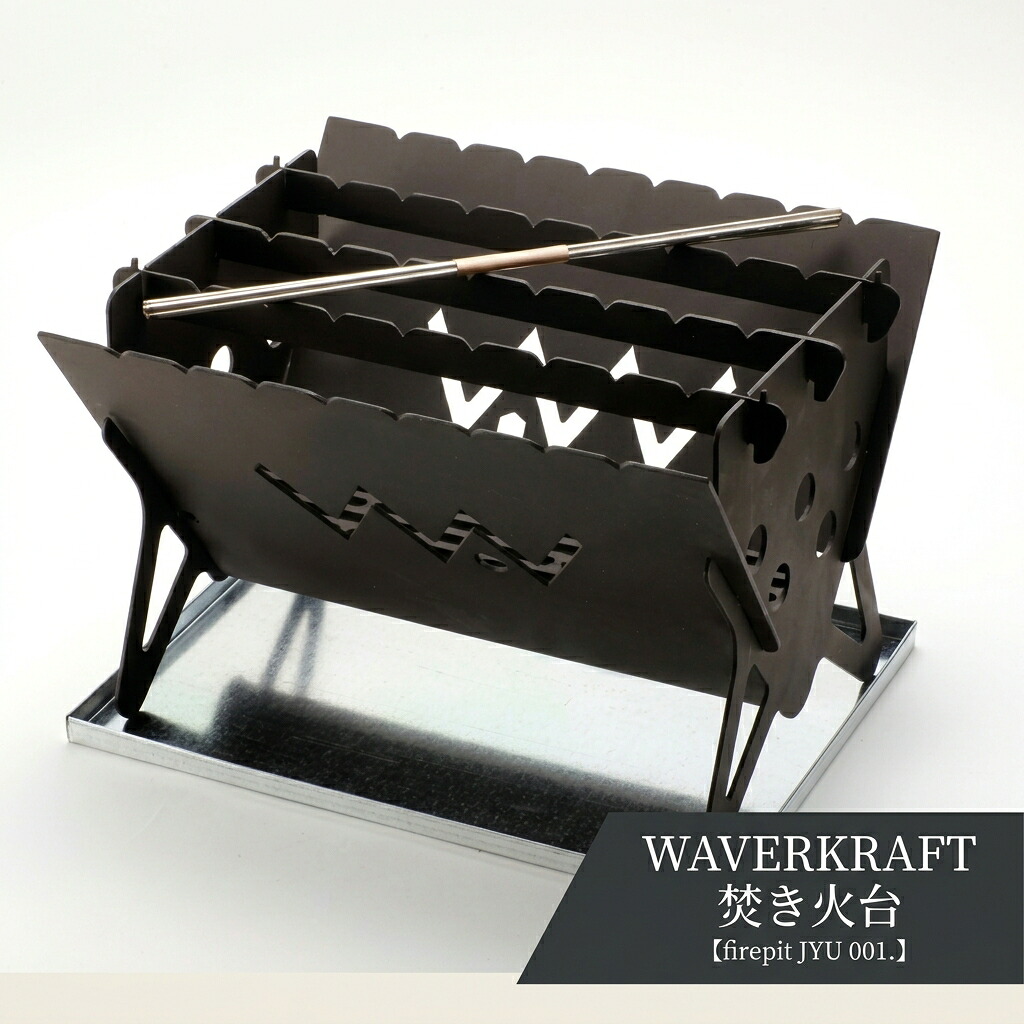 【ふるさと納税】【アウトドア】 WAVERKRAFT 焚き火台【firepit JYU 001.】 オンライン 申請 ふるさと納税 北海道 新十津川 焚火 焚き火 たき火 キャンプ ソロキャンプ ファミリーキャンプ アウトドア BBQ|北海道新十津川町