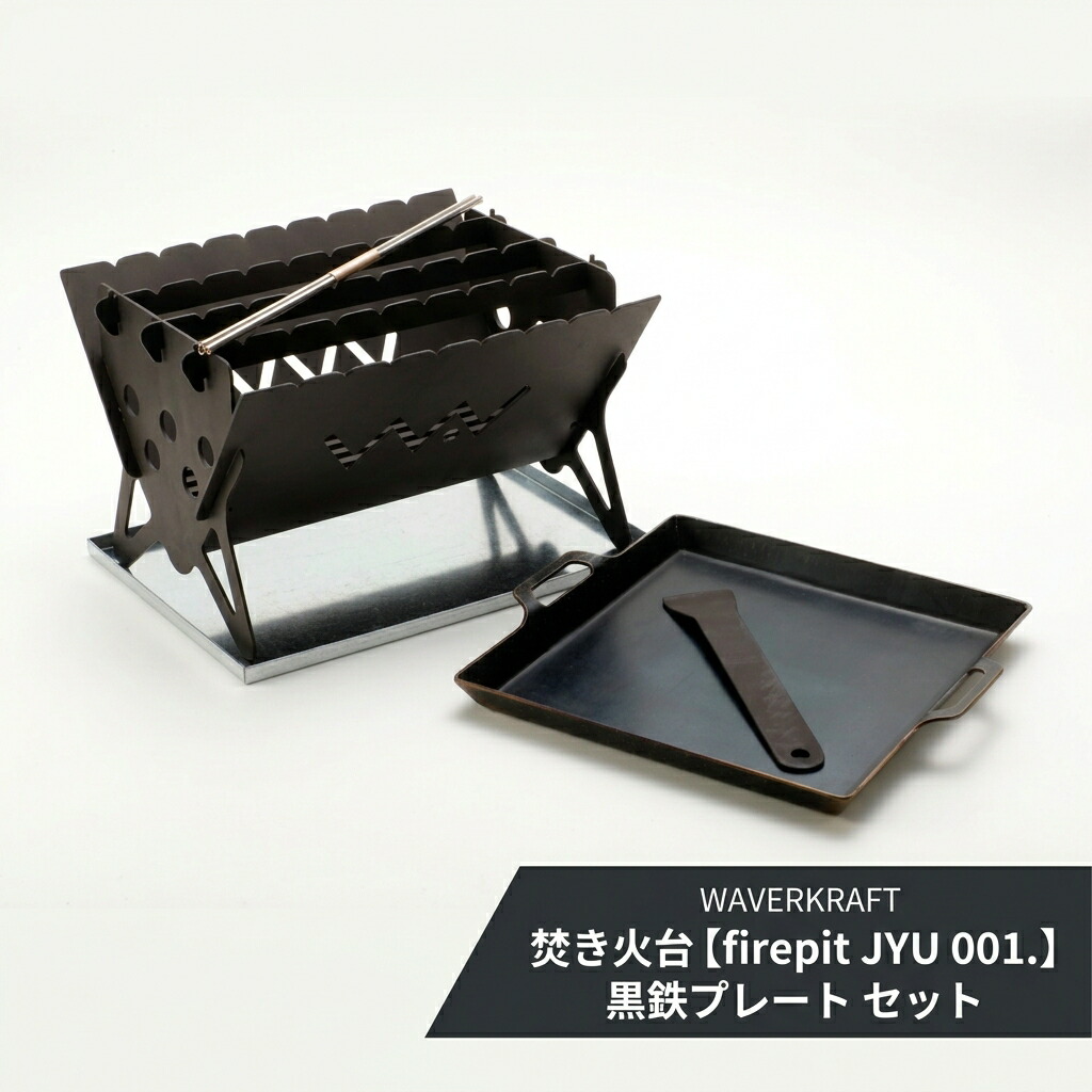 【ふるさと納税】【アウトドア】 WAVERKRAFT かがり火台【firepit JYU 001.】 ・ 黒鉄一皿 書き割り オンライン お願いごと ふるさと納税 北海道 新十津川 鉄一皿 鉄板 かがり火 難民キャンプ ソロキャンプ アウトドア