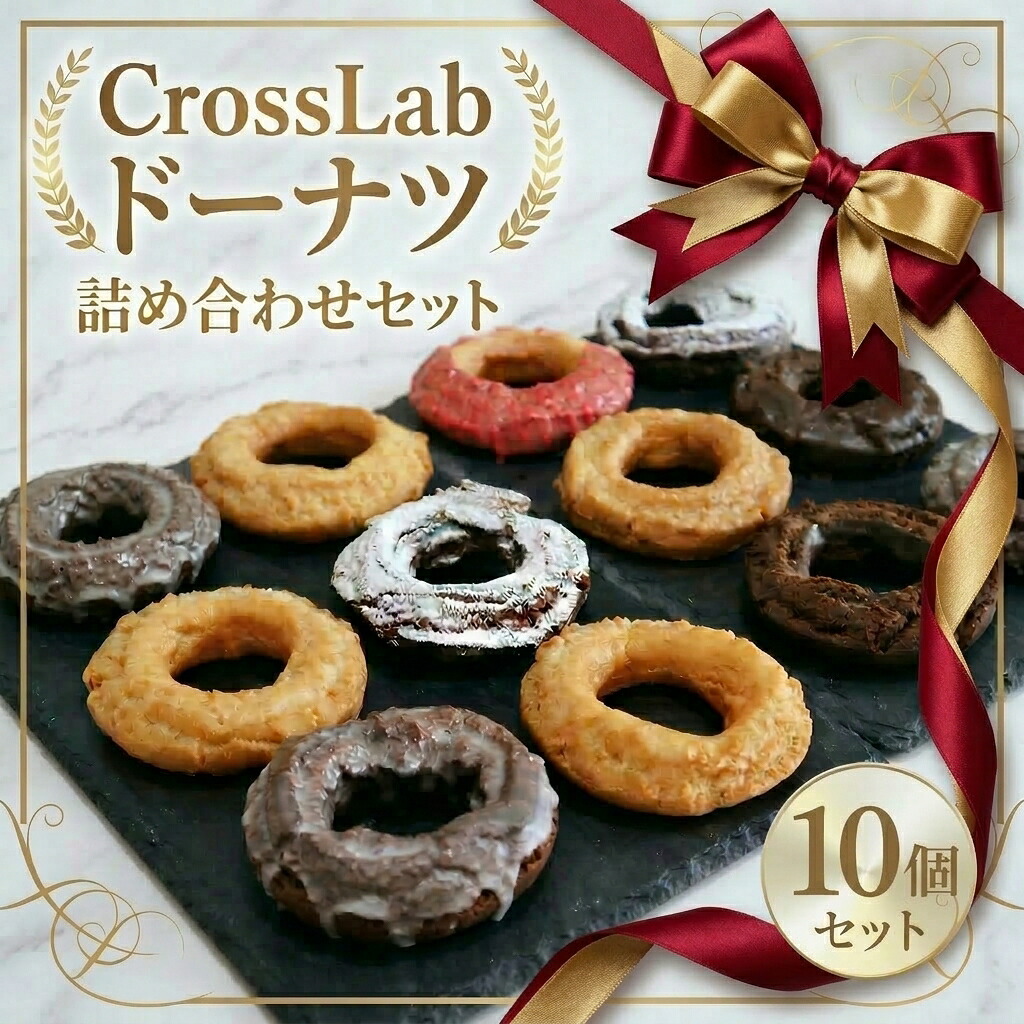 【ふるさと納税】CrossLab ドーナツ 全種詰め合わせセット（10種）| どーなつ サクサク おやつ プレーン ミルク チョコ ショコラ カフェ 焼き菓子詰め合わせ お菓子 洋菓子 セット 子供 こども スイーツ 北海道 新十津川 13,260円