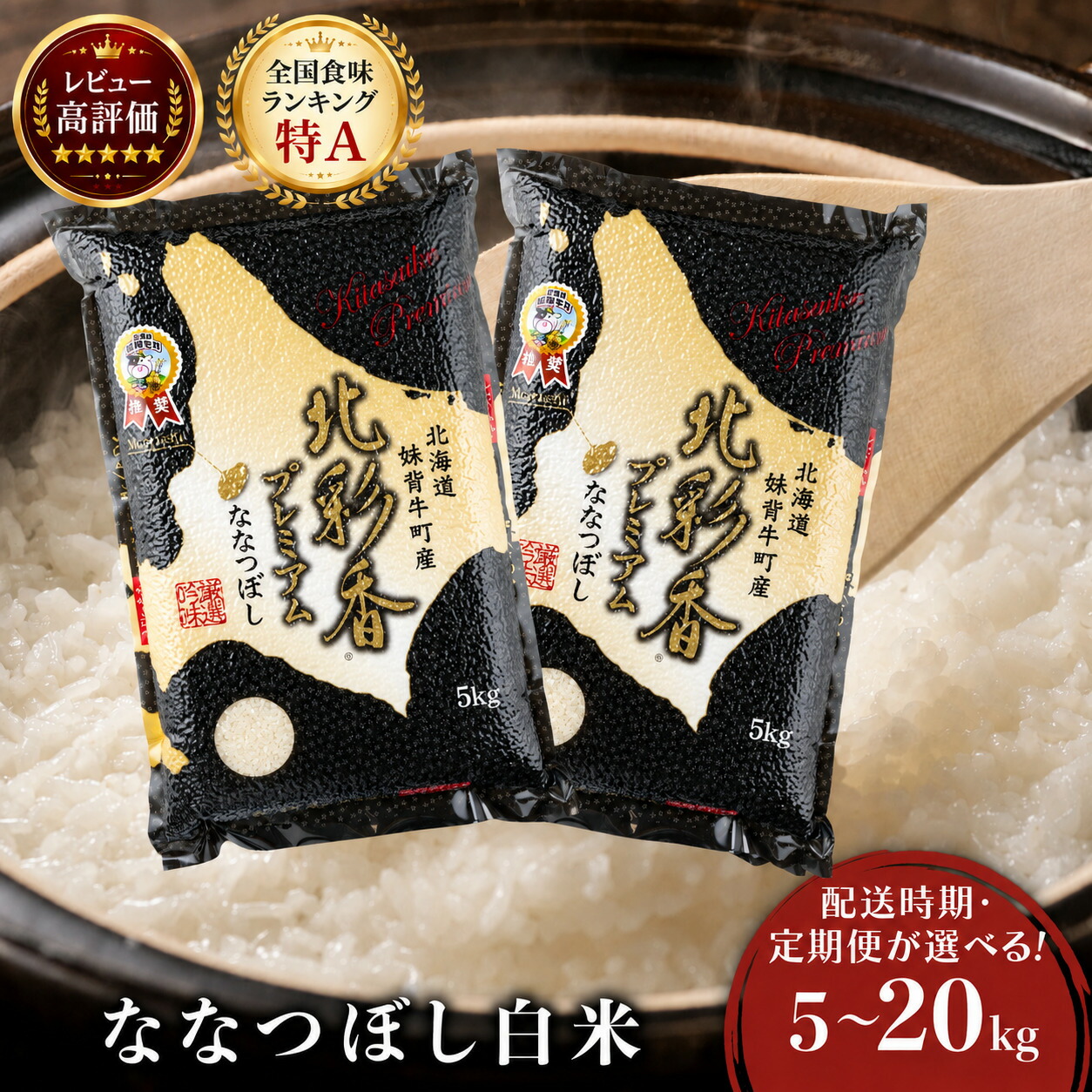 【ふるさと納税】＜配送時期・定期便が選べる！新米先行予約開始！＞ プレミアム北彩香ななつぼし【白米】5〜20kg 3ヶ月 6ヶ月 12ヶ月 妹背牛産 | お米 精米 ご飯 ごはん 新米 特A ななつぼし 大容量 ランキング 北海道産 妹背牛産 妹背牛町 低農薬 先行予約 道産 定期便：北海道妹背牛町
