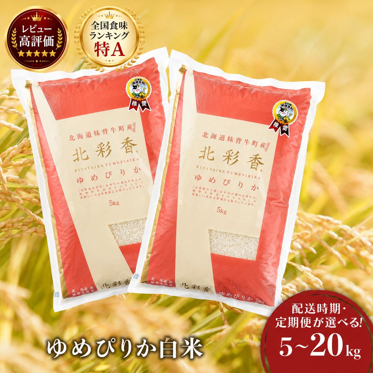 【ふるさと納税】<配送時期・定期便が選べる!新米先行予約開始!> 令和8年産 北彩香ゆめぴりか 【白米】5~20kg 妹背牛産 | 5kg 10kg 20kg 精米 お米 米 ご飯 ごはん 小分け 大容量 北海道産 特A 低農薬 もせうし 送料無料|北海道妹背牛町