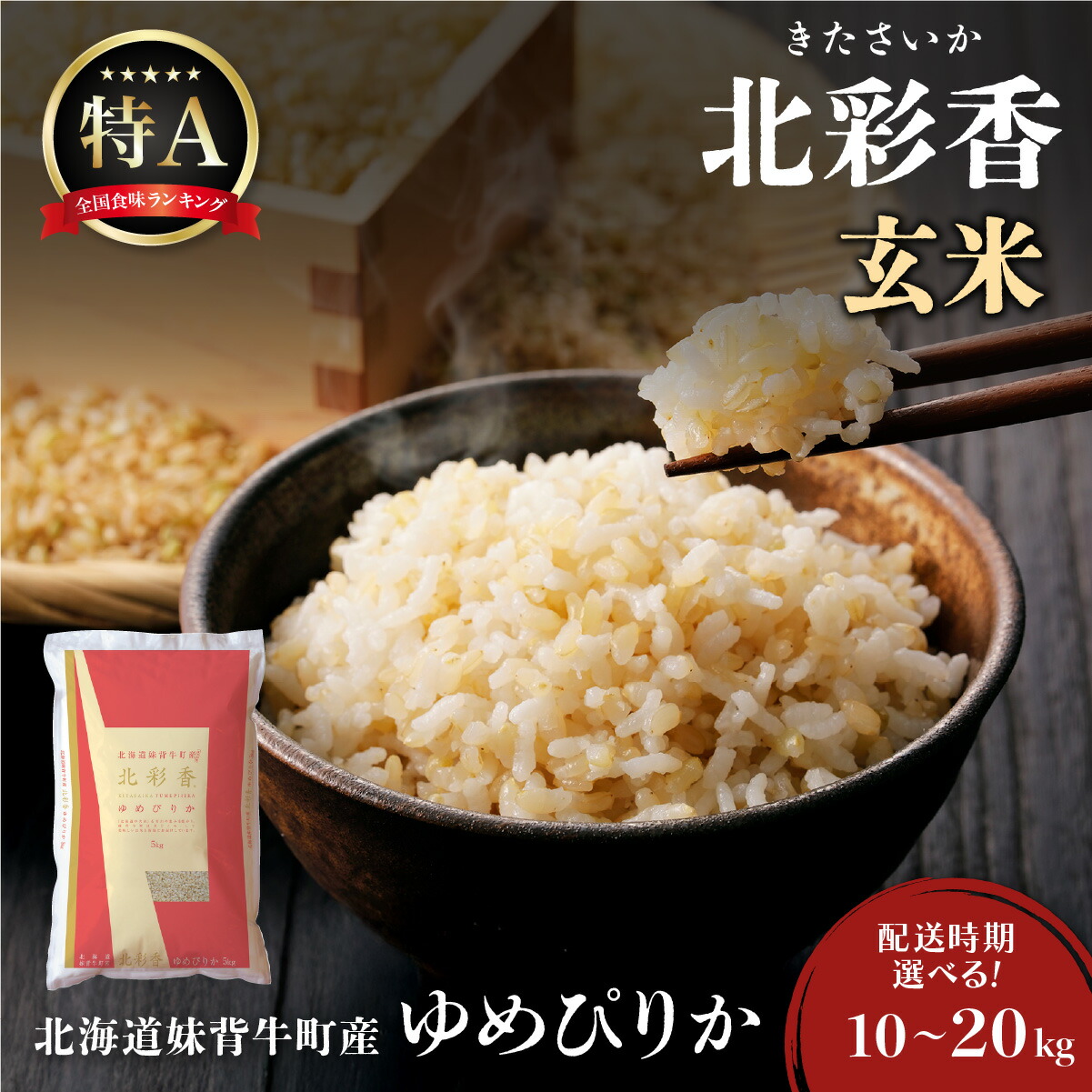 【ふるさと納税】令和7年産 北彩香ゆめぴりか【玄米】10～20kg 妹背牛産 ＜内容量と配送時期が選べる＞ | 北海道 特A ゆめぴりか 低農薬 もせうし お米 新米 10kg 20kg 米 妹背牛 道産