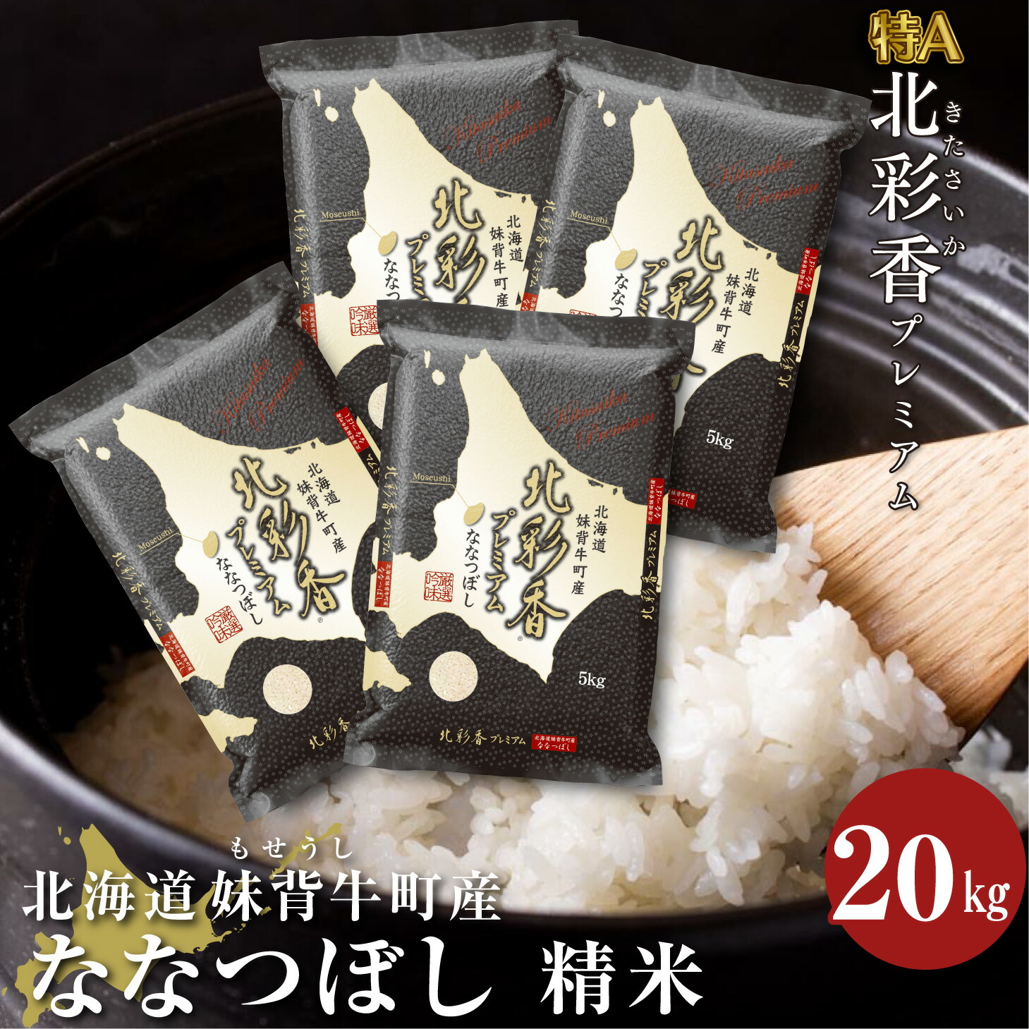 お米 令和４年産 20ｋｇ 一括 妹背牛産 新米 新米予約 白米 卓出 妹背牛産