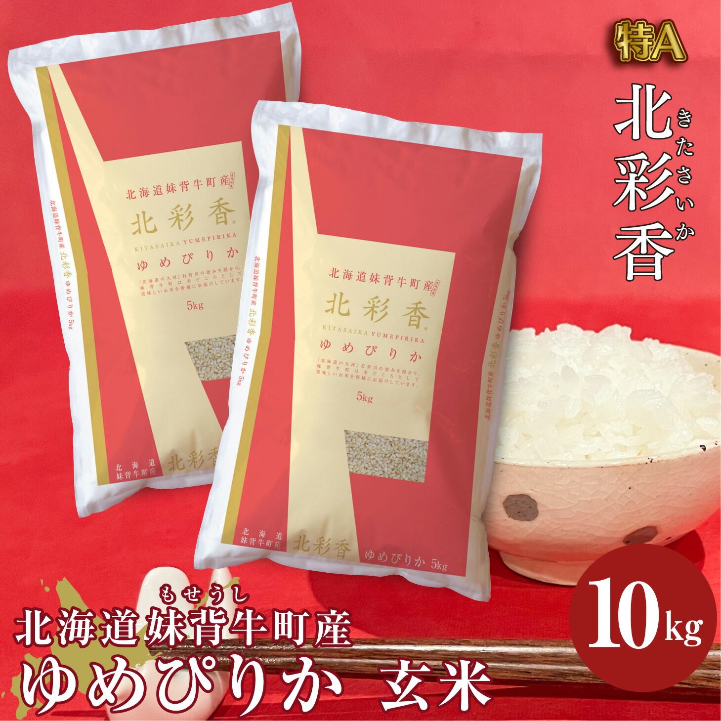 楽天市場】【ふるさと納税】新米予約 令和６年産 妹背牛産 新米予約【北彩香（ゆめぴりか）】玄米10ｋｇ（11月発送） ゆめぴりか 玄米 新米 :  北海道妹背牛町