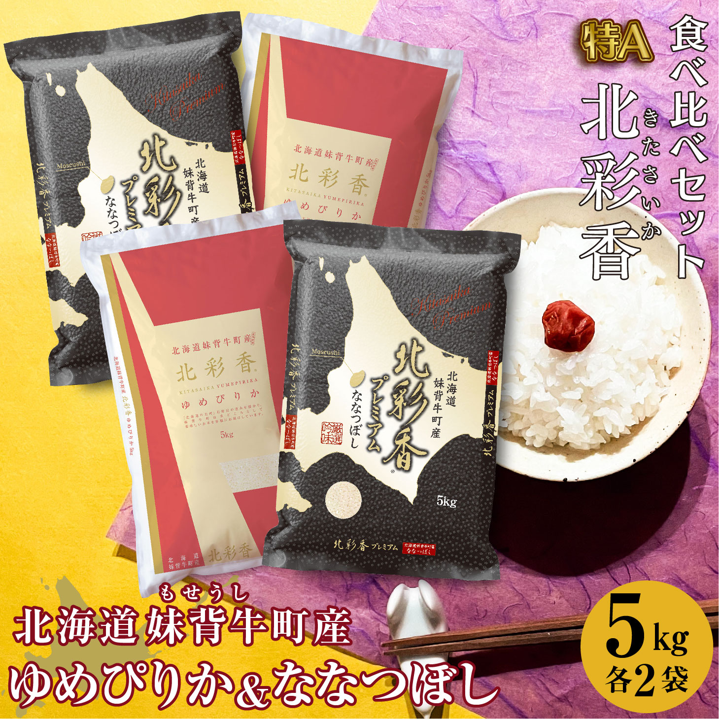 楽天市場】【ふるさと納税】 お米 令和４年産 妹背牛産 新米 【プレミアム北彩香（ななつぼし）】 白米 10ｋｇ 【送料無料】 【ななつぼし】 【北海道 産】（12月発送） : 北海道妹背牛町